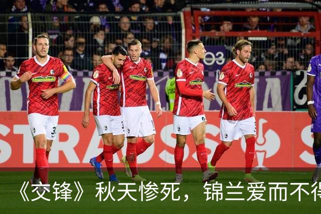 《交锋》秋天惨死，锦兰爱而不得，何春晓二十年后终于抓住林看山