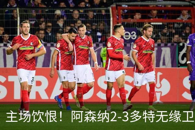 主场饮恨！阿森纳2-3多特无缘卫冕，4000万新援闪耀，1助攻1造点