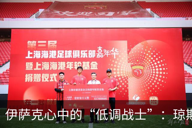 伊萨克心中的“低调战士”：琼斯的秘密武器