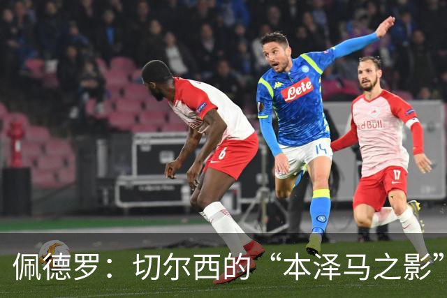 佩德罗：切尔西的“本泽马之影”，巴萨错失的宝藏