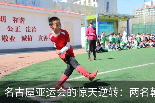 名古屋亚运会的惊天逆转：两名朝鲜成员选择留在日本？