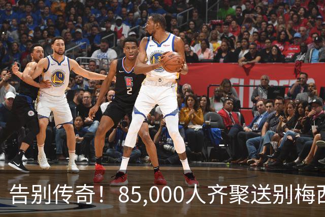 告别传奇！85,000人齐聚送别梅西，感动无法言喻
