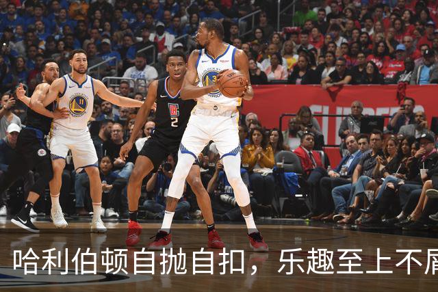 哈利伯顿自抛自扣，乐趣至上不屑扣篮大赛！