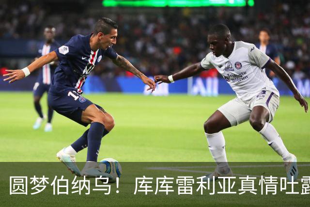圆梦伯纳乌！库库雷利亚真情吐露：身披皇马战袍是儿时夙愿，愿倾尽一切白衣征战