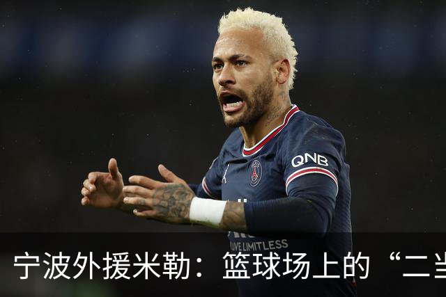 宁波外援米勒：篮球场上的“二当家”！