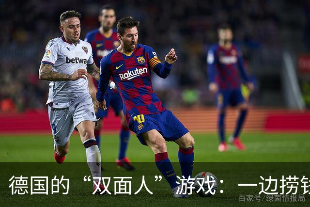 德国的“双面人”游戏：一边捞钱一边建墙