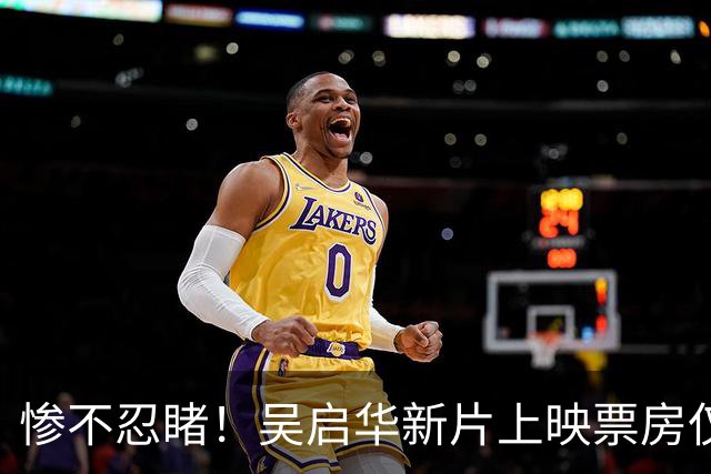 惨不忍睹！吴启华新片上映票房仅3192元，5000万成本彻底打水漂