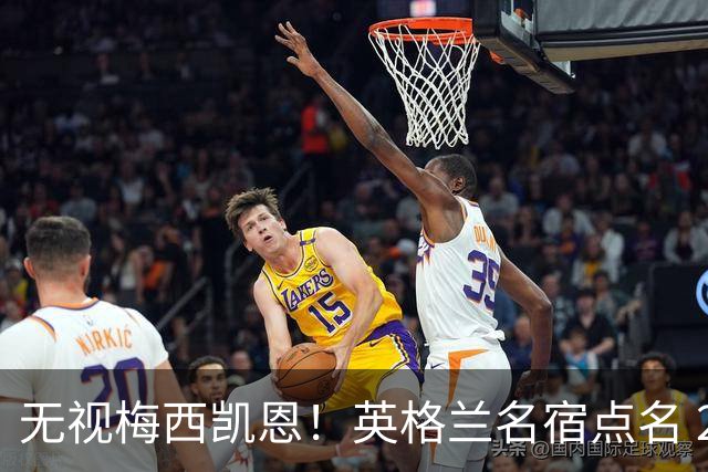 无视梅西凯恩！英格兰名宿点名 2026 金球！他没踢世界杯却封神