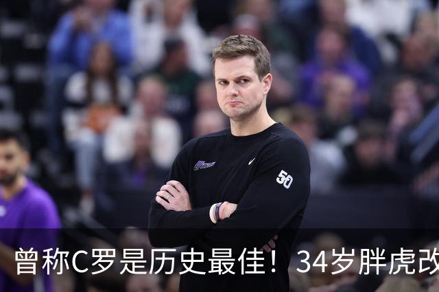曾称C罗是历史最佳！34岁胖虎改口：梅西是足球之神 梦想与他踢球