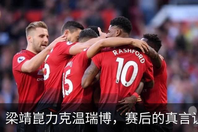 梁靖崑力克温瑞博，赛后的真言让人深思