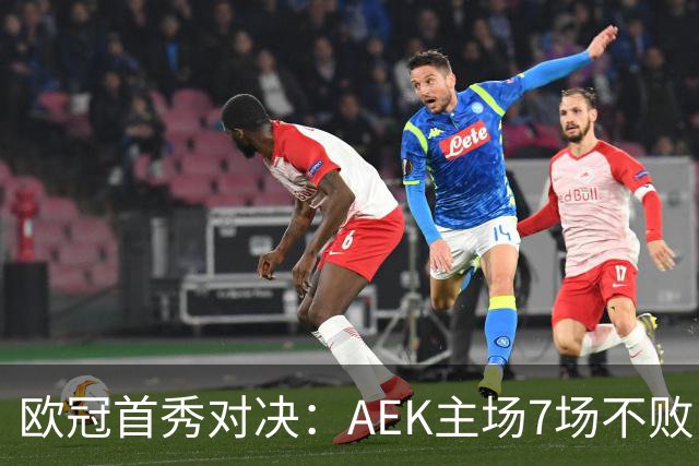 欧冠首秀对决：AEK主场7场不败，LASK客场4连胜