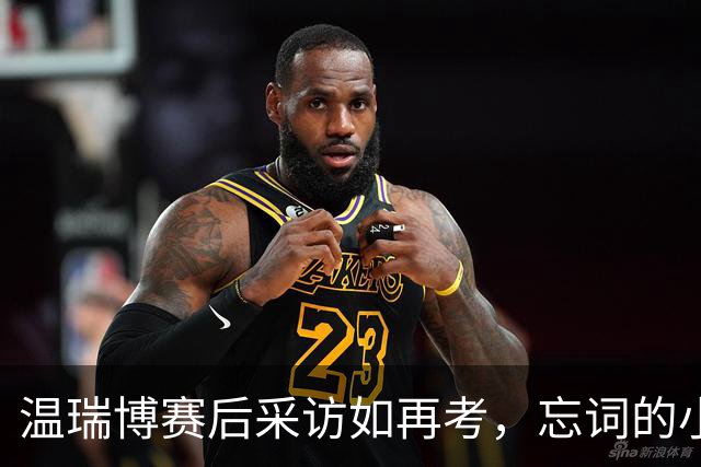 温瑞博赛后采访如再考，忘词的小尴尬瞬间