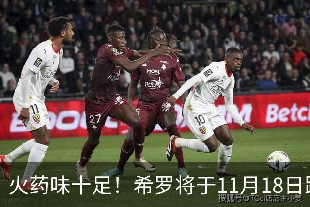 火药味十足！希罗将于11月18日跟随雄鹿首次客战迈阿密热火