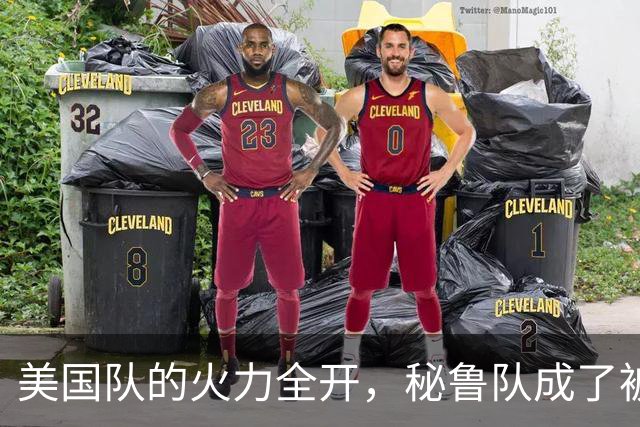 美国队的火力全开，秘鲁队成了被随意“炮轰”的靶子