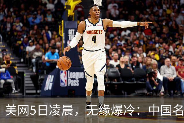 美网5日凌晨，无缘爆冷：中国名将0-3世界第3、就剩郑钦文自己了