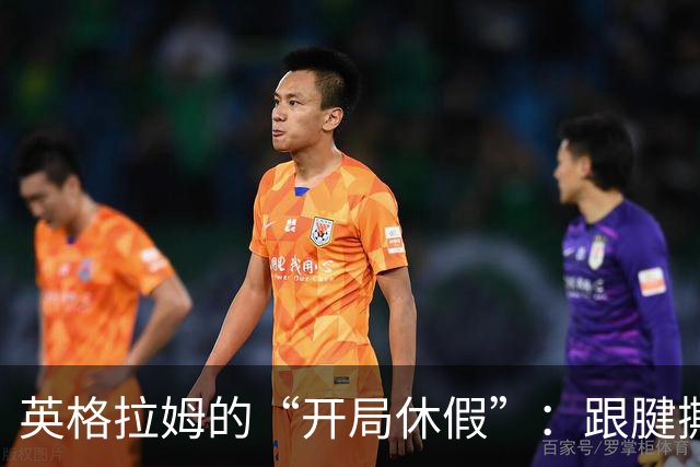 英格拉姆的“开局休假”：跟腱撕裂让快船又添烦恼