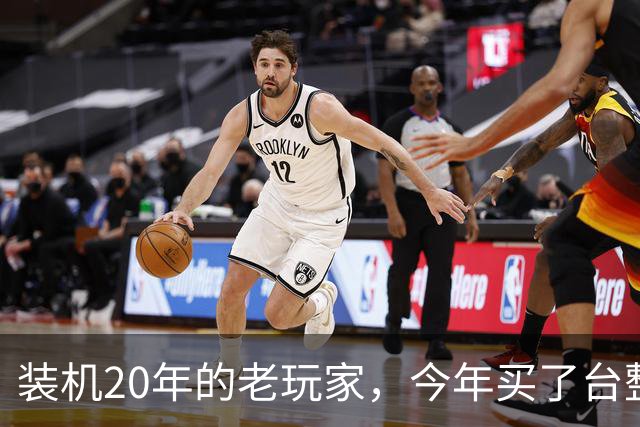 装机20年的老玩家，今年买了台整机