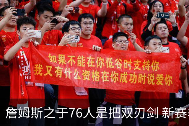 詹姆斯之于76人是把双刃剑 新赛季需直面六大隐患？