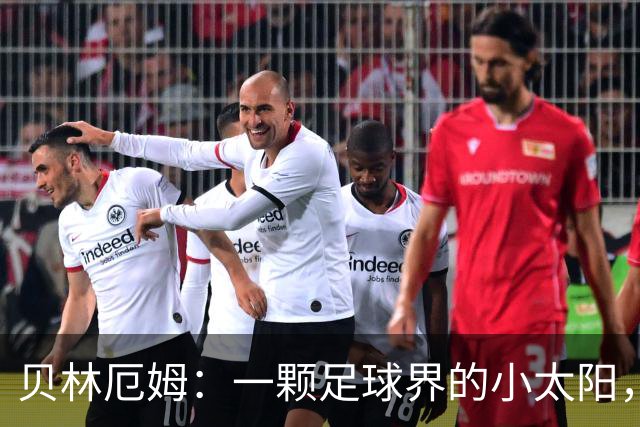 贝林厄姆：一颗足球界的小太阳，照亮英格兰的大胜之路！