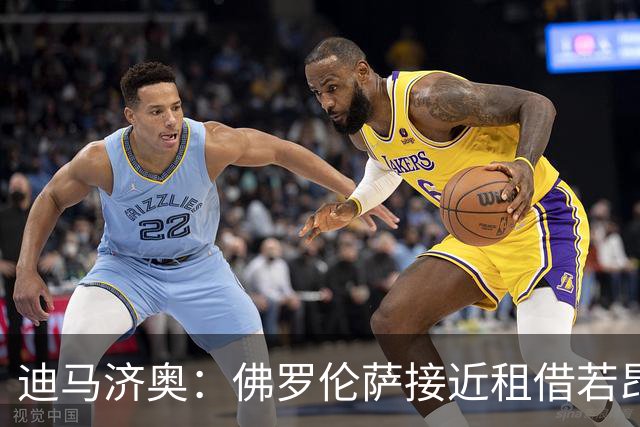 迪马济奥：佛罗伦萨接近租借若昂-马里奥，并附含买断条款
