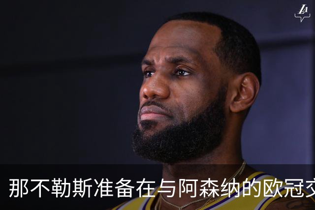 那不勒斯准备在与阿森纳的欧冠交锋前加强安保
