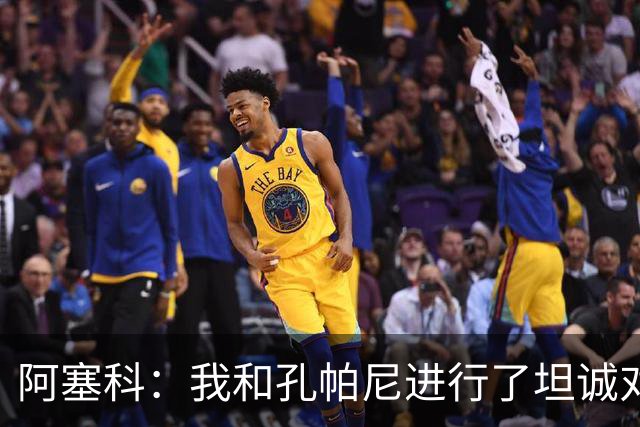 阿塞科：我和孔帕尼进行了坦诚对话，最终选择法兰克福