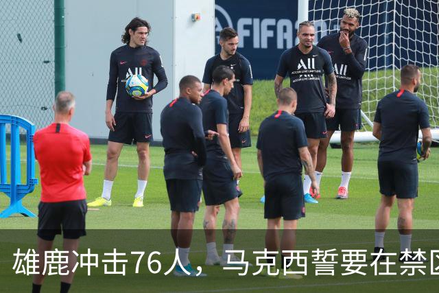 雄鹿冲击76人，马克西誓要在禁区撕扯防线