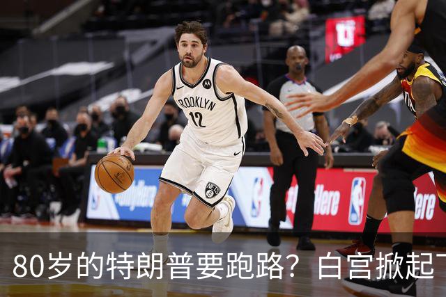 80岁的特朗普要跑路？白宫掀起下岗潮，只有万斯还在坚守岗位