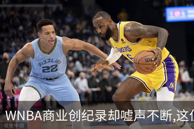 WNBA商业创纪录却嘘声不断,这位掌门人做对了什么又做错了什么？